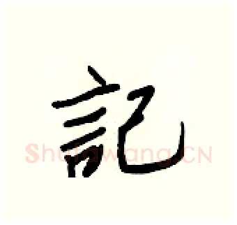 記硬笔行书写法,摘自王正良硬笔书法字帖