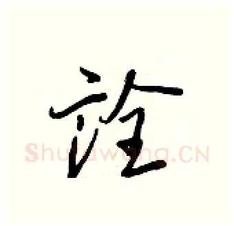 詮硬笔行书写法,摘自王正良硬笔书法字帖