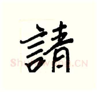 請硬笔行书写法,摘自王正良硬笔书法字帖