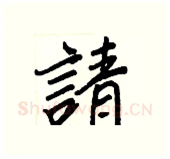 請硬笔行书写法,摘自王正良硬笔书法字帖