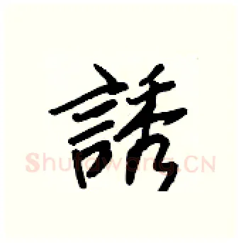 誘硬笔行书写法,摘自王正良硬笔书法字帖