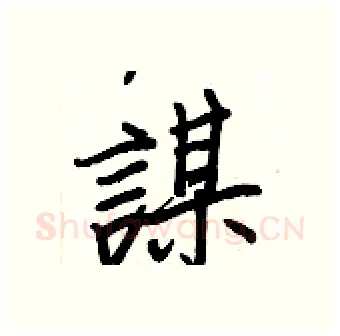 謀硬笔行书写法,摘自王正良硬笔书法字帖
