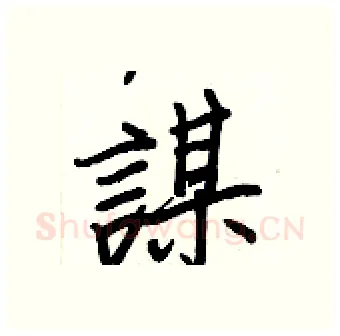 謀硬笔行书写法,摘自王正良硬笔书法字帖