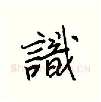 識硬笔行书写法,摘自王正良硬笔书法字帖