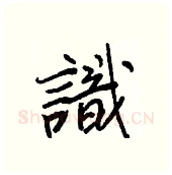 識硬笔行书写法,摘自王正良硬笔书法字帖