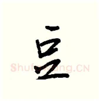 豆硬笔行书写法,摘自王正良硬笔书法字帖