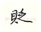 贬硬笔行书写法,摘自王正良硬笔书法字帖