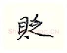 贬硬笔行书写法,摘自王正良硬笔书法字帖