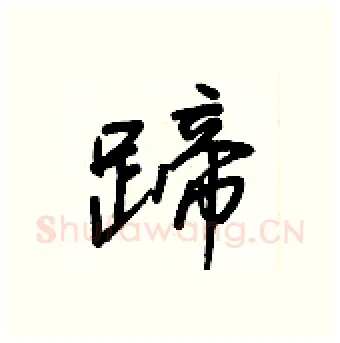 蹄硬笔行书写法,摘自王正良硬笔书法字帖