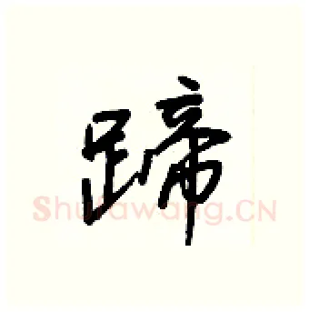 蹄硬笔行书写法,摘自王正良硬笔书法字帖