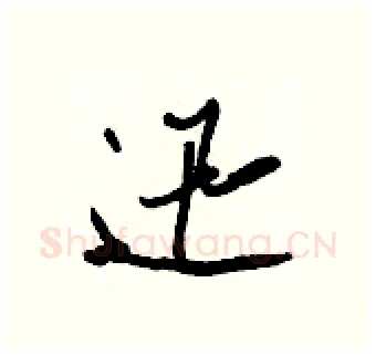 迅硬笔行书写法,摘自王正良硬笔书法字帖