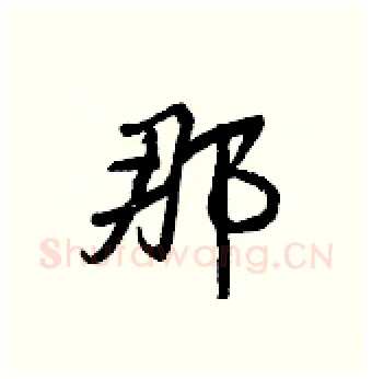 那硬笔行书写法,摘自王正良硬笔书法字帖