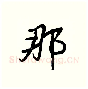 那硬笔行书写法,摘自王正良硬笔书法字帖