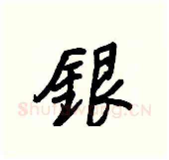 銀硬笔行书写法,摘自王正良硬笔书法字帖