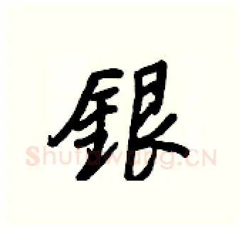 銀硬笔行书写法,摘自王正良硬笔书法字帖