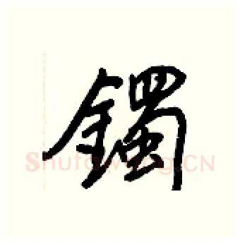 鐲硬笔行书写法,摘自王正良硬笔书法字帖