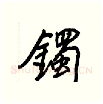 鐲硬笔行书写法,摘自王正良硬笔书法字帖