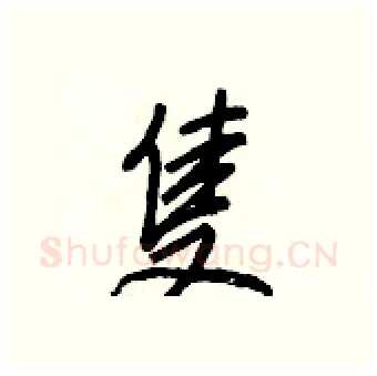 隻硬笔行书写法,摘自王正良硬笔书法字帖