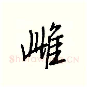 雌硬笔行书写法,摘自王正良硬笔书法字帖