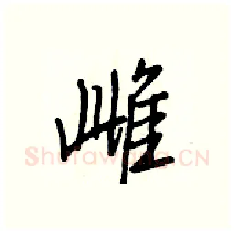 雌硬笔行书写法,摘自王正良硬笔书法字帖