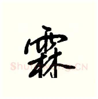 霖硬笔行书写法,摘自王正良硬笔书法字帖