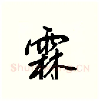 霖硬笔行书写法,摘自王正良硬笔书法字帖