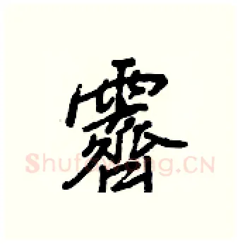 霽硬笔行书写法,摘自王正良硬笔书法字帖