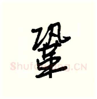 鞏硬笔行书写法,摘自王正良硬笔书法字帖