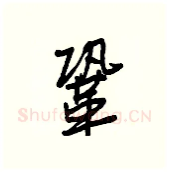 鞏硬笔行书写法,摘自王正良硬笔书法字帖