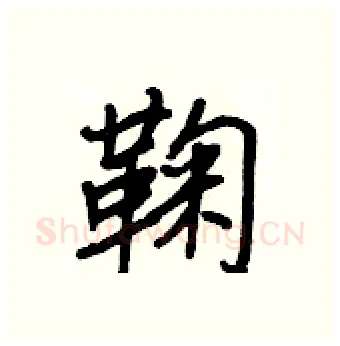 鞠硬笔行书写法,摘自王正良硬笔书法字帖