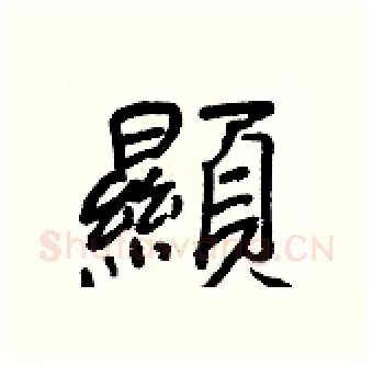 顯硬笔行书写法,摘自王正良硬笔书法字帖