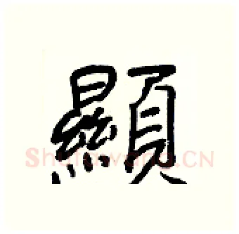 顯硬笔行书写法,摘自王正良硬笔书法字帖