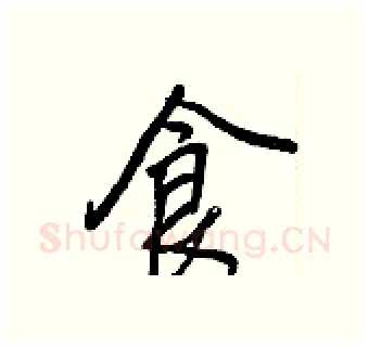 食硬笔行书写法,摘自王正良硬笔书法字帖