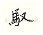 驭硬笔行书写法,摘自王正良硬笔书法字帖