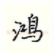 鸿硬笔行书写法,摘自王正良硬笔书法字帖