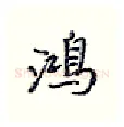 鸿硬笔行书写法,摘自王正良硬笔书法字帖