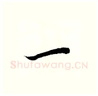 一硬笔行书写法,摘自王正良硬笔书法字帖