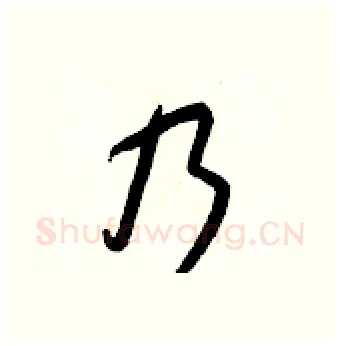 乃硬笔行书写法,摘自王正良硬笔书法字帖