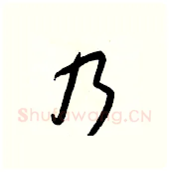乃硬笔行书写法,摘自王正良硬笔书法字帖