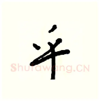 乎硬笔行书写法,摘自王正良硬笔书法字帖