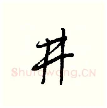 井硬笔行书写法,摘自王正良硬笔书法字帖