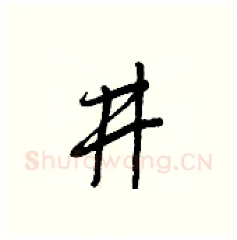 井硬笔行书写法,摘自王正良硬笔书法字帖