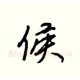 侯硬笔行书写法,摘自王正良硬笔书法字帖