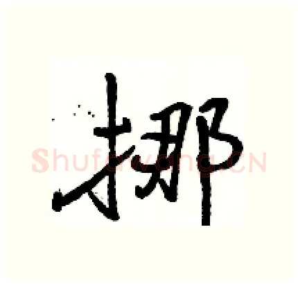 挪硬笔行书写法,摘自骆恒光硬笔书法字帖