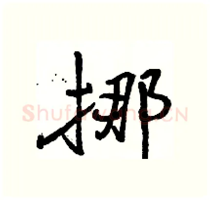 挪硬笔行书写法,摘自骆恒光硬笔书法字帖