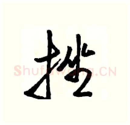 挫硬笔行书写法,摘自骆恒光硬笔书法字帖