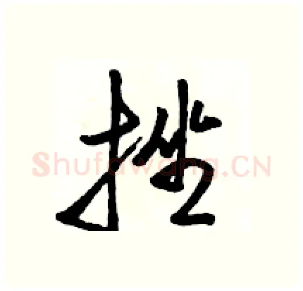 挫硬笔行书写法,摘自骆恒光硬笔书法字帖