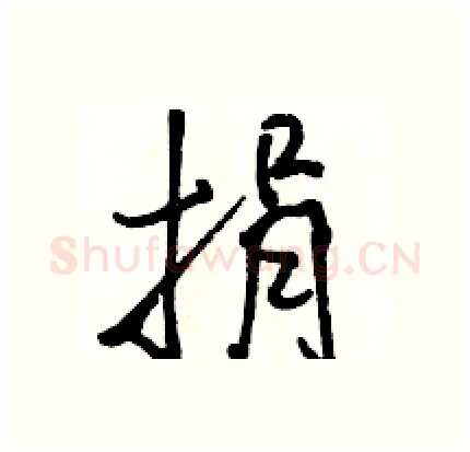 捐硬笔行书写法,摘自骆恒光硬笔书法字帖