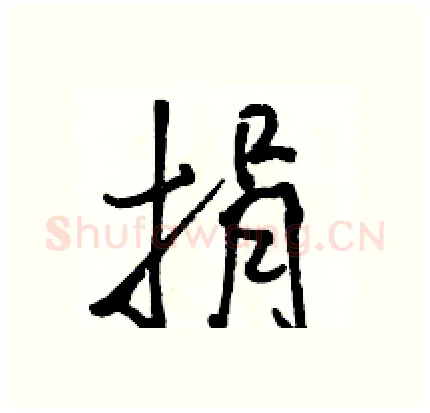 捐硬笔行书写法,摘自骆恒光硬笔书法字帖