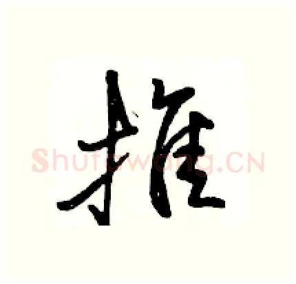 推硬笔行书写法,摘自骆恒光硬笔书法字帖